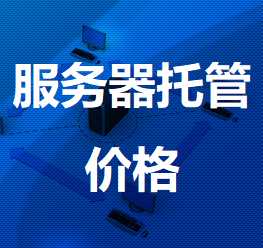 靖宇机房服务器托管价格